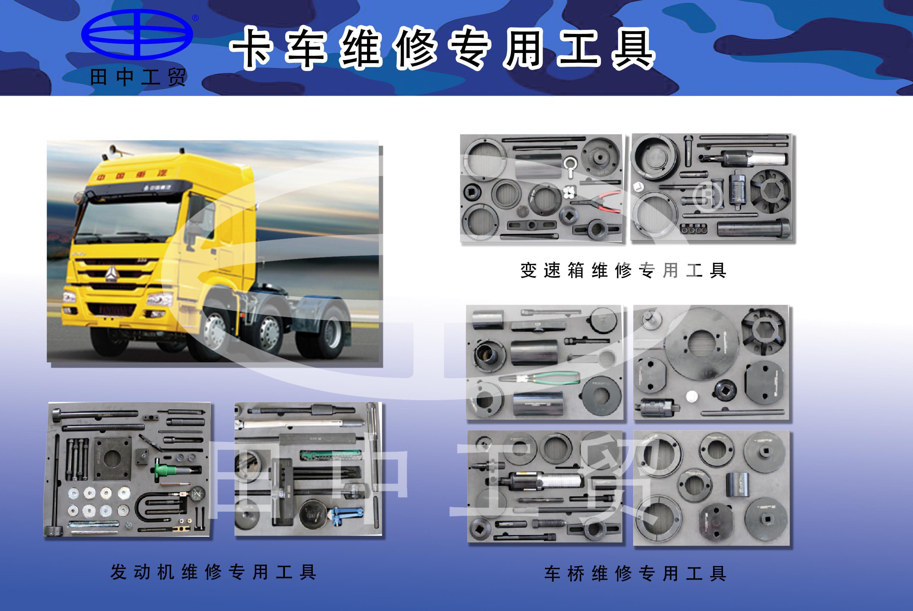 卡車維修專用工具廠家 卡車維修專用工具廠家