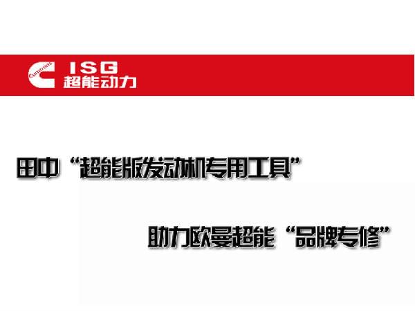 田中工貿(mào)發(fā)動機(jī)維修工具助力歐曼維修.jpg