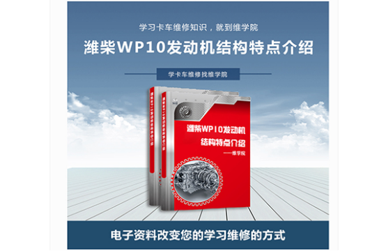 濰柴WP10發(fā)動機(jī)結(jié)構(gòu)特點(diǎn)介紹