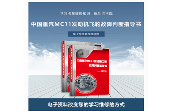 中國(guó)重汽MC11發(fā)動(dòng)機(jī)飛輪故障判斷指導(dǎo)書(shū)