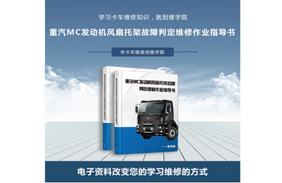 重汽MC發(fā)動機風扇托架故障判定維修作業(yè)指導(dǎo)書