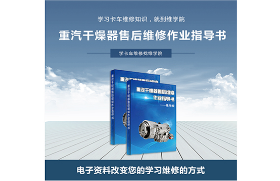 重汽干燥器售后維修作業(yè)指導書