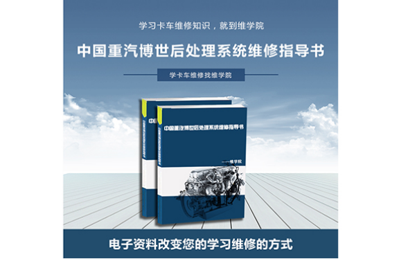 中國(guó)重汽博世后處理系統(tǒng)維修指導(dǎo)書(shū)
