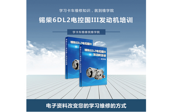 錫柴6DL2電控國III發(fā)動機培訓