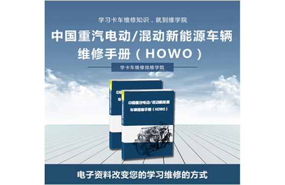 中國(guó)重汽電動(dòng)混動(dòng)新能源車(chē)輛維修手冊(cè)（HOWO）