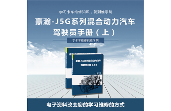 豪瀚-J5G系列混合動(dòng)力汽車駕駛員手冊(cè)