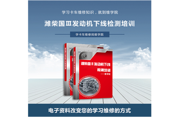 濰柴國Ⅲ發(fā)動機(jī)下線檢測培訓(xùn)