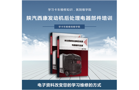 陜汽西康發(fā)動機(jī)后處理電器部件培訓(xùn)