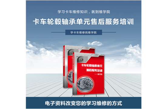 卡車輪轂軸承單元售后服務培訓