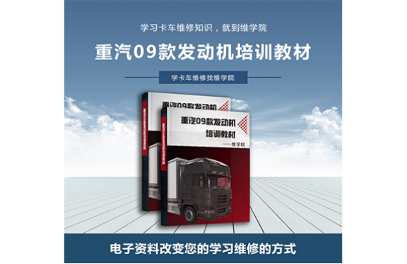 重汽09款發(fā)動機(jī)培訓(xùn)教材
