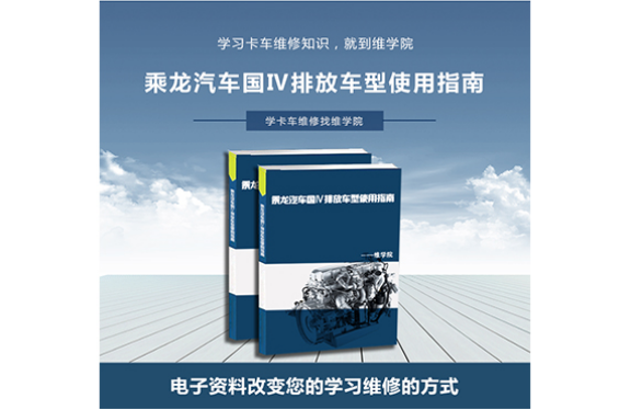 乘龍汽車國(guó)Ⅳ排放車型使用指南