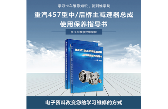 重汽457型中-后橋主減速器總成使用保養(yǎng)指導(dǎo)書