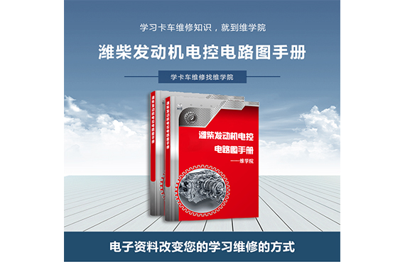 濰柴發(fā)動機(jī)電控電路圖手冊