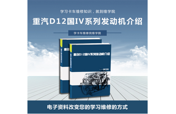 重汽D12國(guó)IV系列發(fā)動(dòng)機(jī)介紹