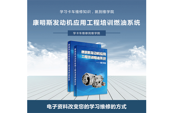 康明斯發(fā)動機(jī)應(yīng)用工程培訓(xùn)燃油系統(tǒng)