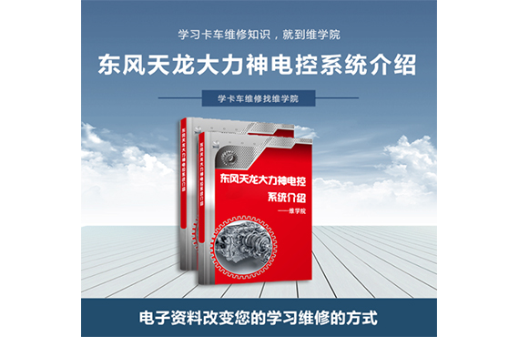 東風(fēng)天龍、大力神電控系統(tǒng)