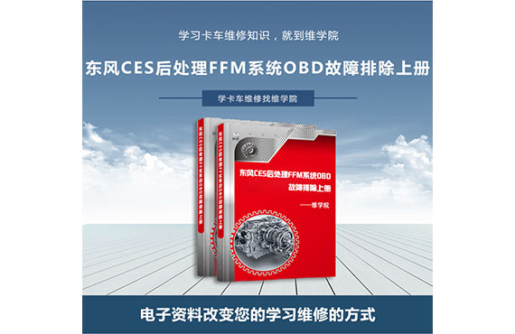 東風CES后處理FFM系統(tǒng)OBD故障排除上冊