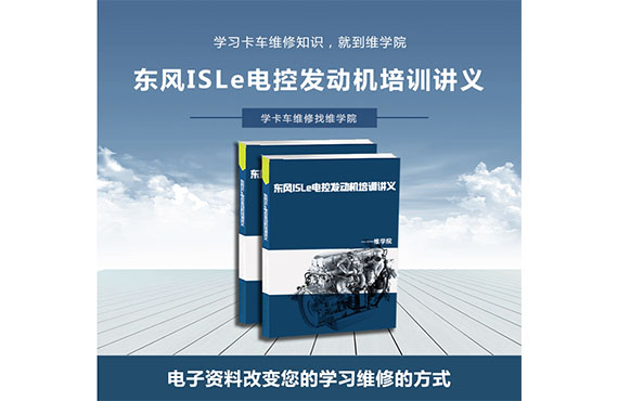 東風(fēng)ISLe電控發(fā)動(dòng)機(jī)培訓(xùn)講義