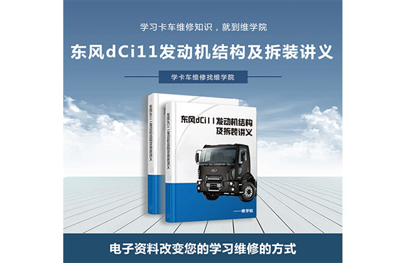 東風(fēng)dCi11發(fā)動機結(jié)構(gòu)及拆裝講義