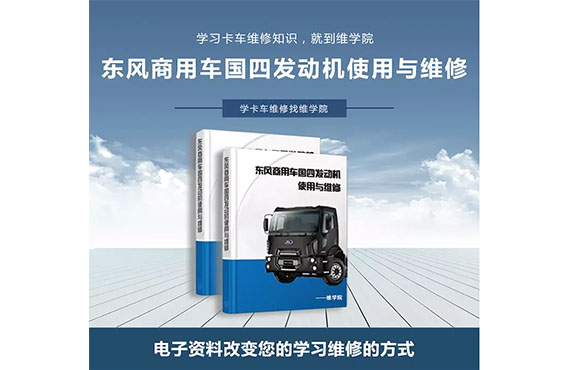 東風(fēng)商用車國四發(fā)動機使用與維修