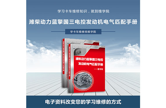 濰柴動(dòng)力藍(lán)擎國三電控發(fā)動(dòng)機(jī)電氣匹配手冊(cè)