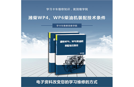 濰柴WP4、WP6柴油機(jī)裝配技術(shù)條件
