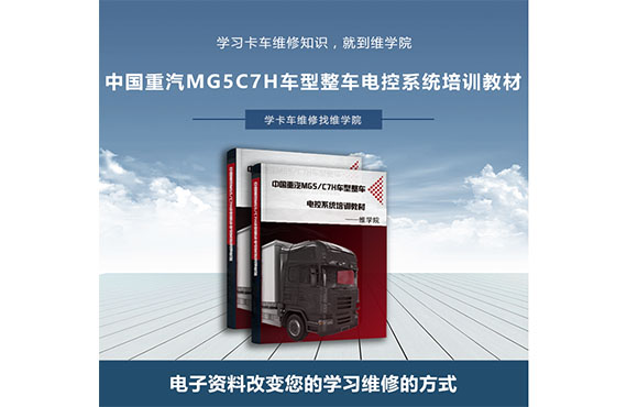中國重汽MG5C7H車型整車電控系統(tǒng)培訓(xùn)教材