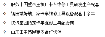 山東田中是中國(guó)重汽、陜汽集團(tuán)、福田戴姆勒卡車廠家指定卡車維修工具配套商