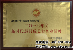 山東田中榮獲新時(shí)代最具成長(zhǎng)力企業(yè)品牌