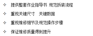 山東田中提供整套作業(yè)指導(dǎo)書 規(guī)范拆裝流程，保證維修質(zhì)量得到提升