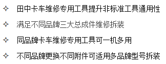 山東田中卡車維修專用工具通用性強(qiáng)，可一機(jī)多用