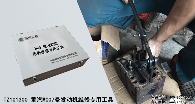 TZ101300 重汽MC07曼發(fā)動(dòng)機(jī)維修專用工具
