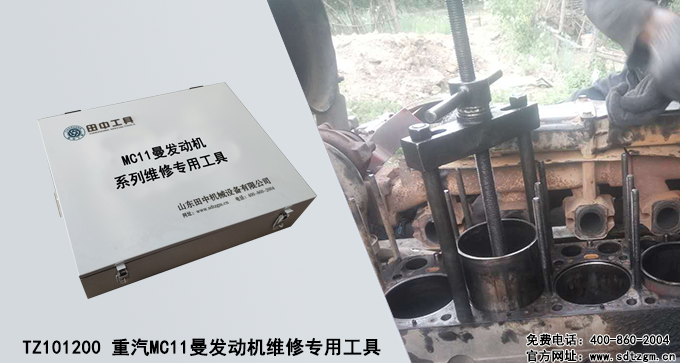TZ101200 重汽MC11曼發(fā)動(dòng)機(jī)維修專用工具