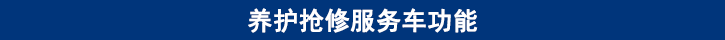 山東田中卡車養(yǎng)護(hù)搶修服務(wù)車功能