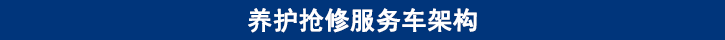 山東田中卡車養(yǎng)護(hù)搶修服務(wù)車架構(gòu)