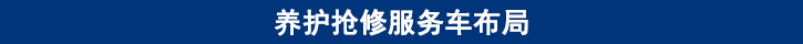 山東田中卡車養(yǎng)護(hù)搶修服務(wù)車布局