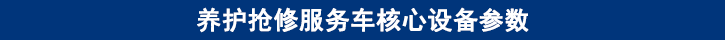 山東田中卡車養(yǎng)護(hù)搶修服務(wù)車核心設(shè)備參數(shù)