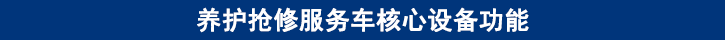 山東田中卡車養(yǎng)護(hù)搶修服務(wù)車核心設(shè)備功能