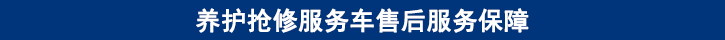 山東田中卡車養(yǎng)護(hù)搶修服務(wù)車售后服務(wù)保障