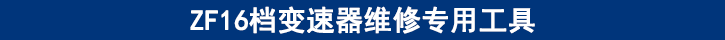 ZF16檔變速器維修專(zhuān)用工具