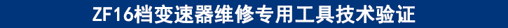 ZF16檔變速器維修專(zhuān)用工具技術(shù)驗(yàn)證