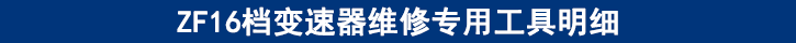 ZF16檔變速器維修專(zhuān)用工具明細(xì)