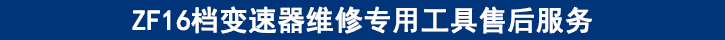 ZF16檔變速器維修專(zhuān)用工具售后服務(wù)