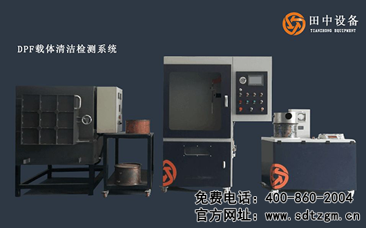 DPF載體清潔檢測(cè)系統(tǒng)