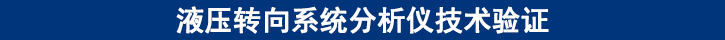液壓轉(zhuǎn)向系統(tǒng)分析儀技術(shù)驗(yàn)證