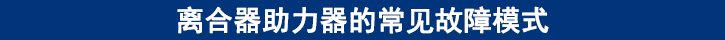 離合器助力器的常見(jiàn)故障模式