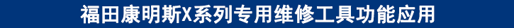 福田康明斯X系列專(zhuān)用維修工具功能應(yīng)用