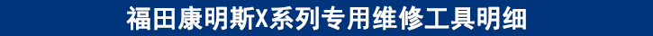 福田康明斯X系列專(zhuān)用維修工具明細(xì)