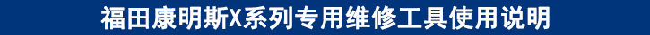 福田康明斯X系列專(zhuān)用維修工具使用說(shuō)明