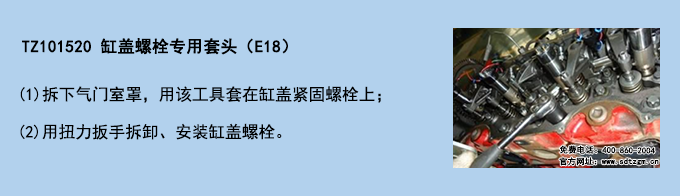TZ101520 缸蓋螺栓專(zhuān)用套頭（E18）